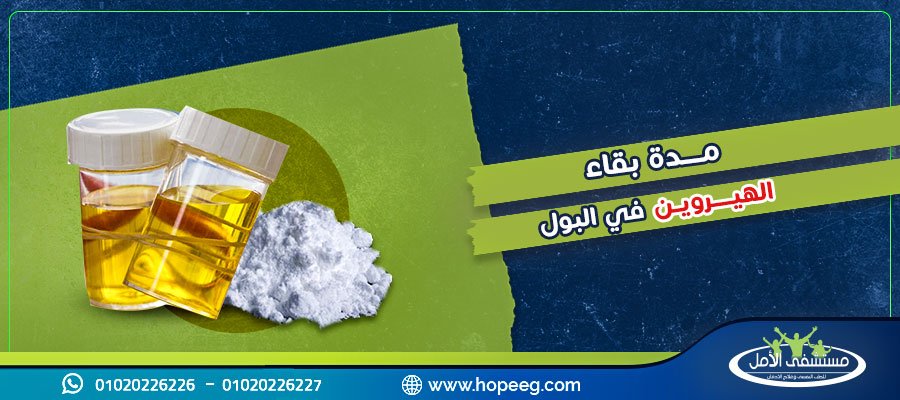 مدة بقاء الهيروين في البول و9 من اخطر اعراض التوقف المفاجئ عن الهيروين