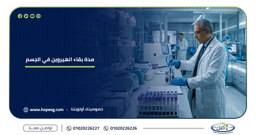 مدة بقاء الهيروين في الجسم