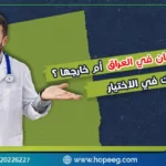 مستشفي لعلاج الادمان في العراق أم خارجها؟ 8 عناصر تساعدك في الاختيار