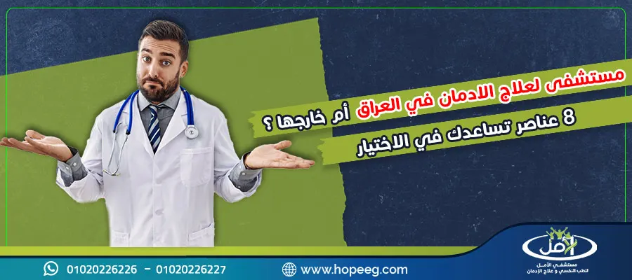 مستشفي لعلاج الادمان في العراق أم خارجها؟ 8 عناصر تساعدك في الاختيار