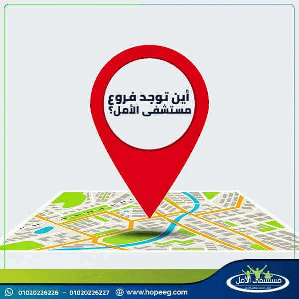 أين توجد فروع مستشفى الأمل؟