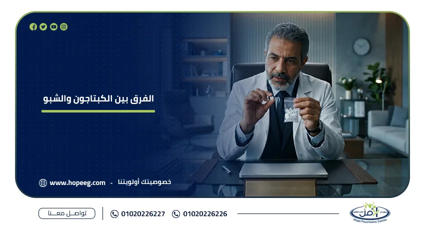 الفرق بين الكبتاجون والشبو
