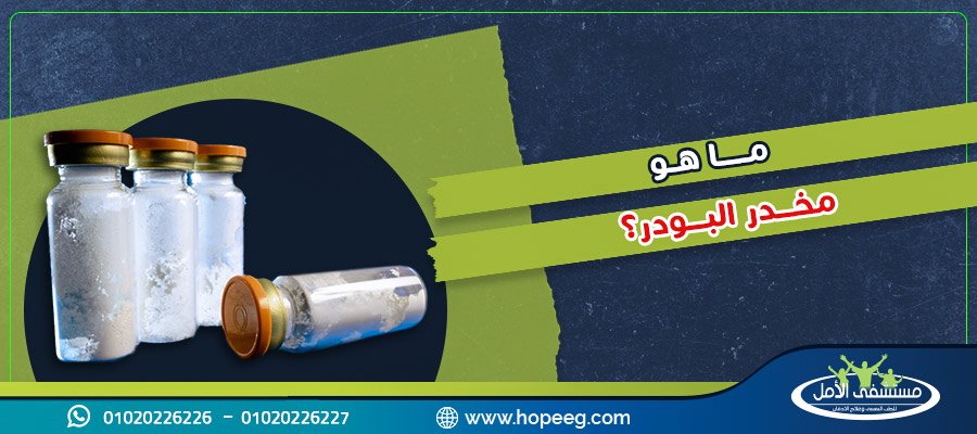 ما هو مخدر البودر ؟ وما هى مكوناته واعراضة وطرق علاجه ؟ اليك التفاصيل
