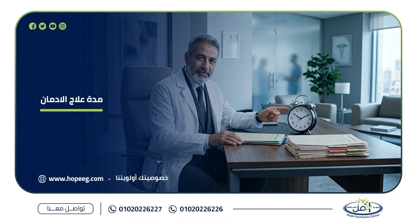مدة علاج الادمان
