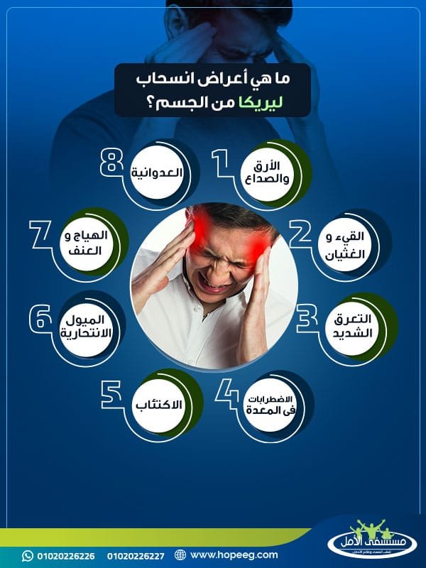 ما هي أعراض انسحاب ليريكا من الجسم؟