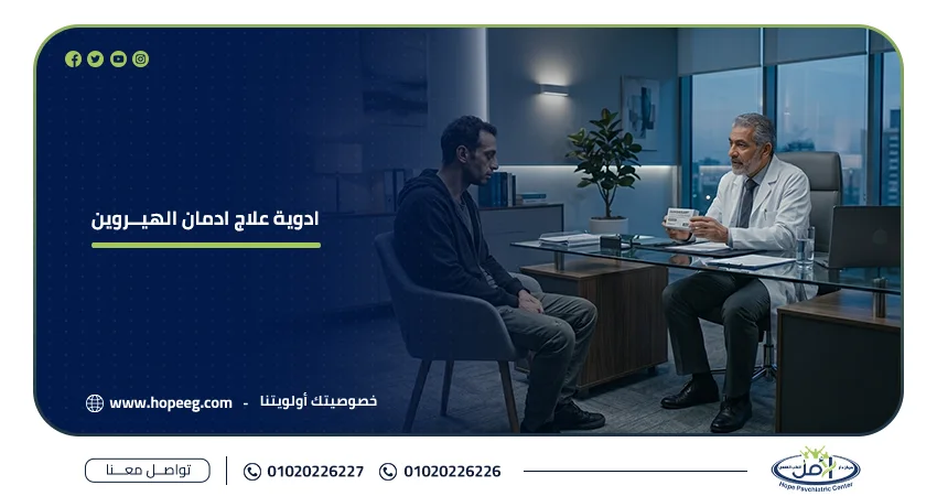 ادوية علاج ادمان الهيروين