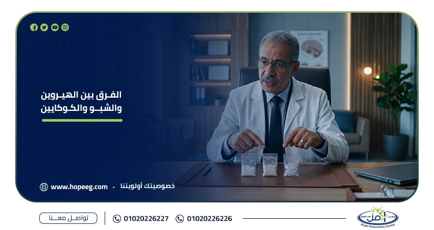 الفرق بين الهيروين والشبو والكوكايين