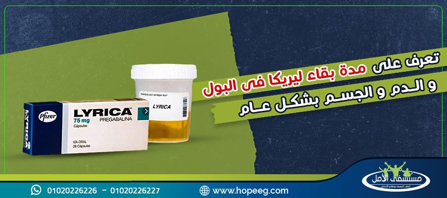 تعرف على مدة بقاء ليريكا فى البول والدم والجسم بشكل عام