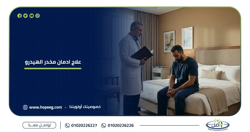علاج ادمان مخدر الهيدرو