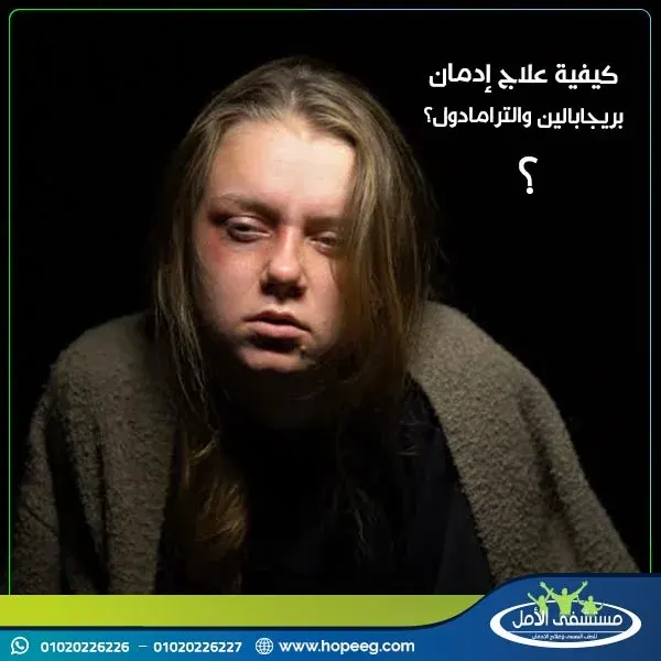 كيفية علاج إدمان بريجابالين والترامادول؟