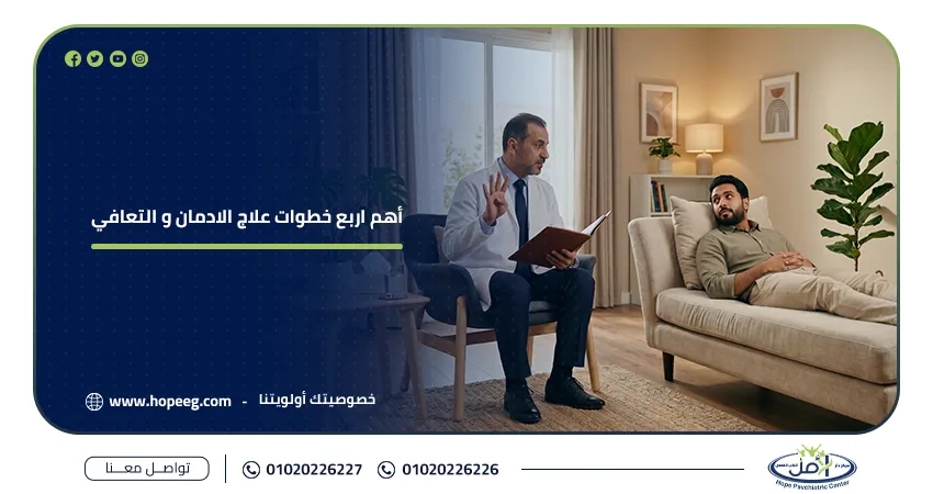 خطوات علاج الادمان