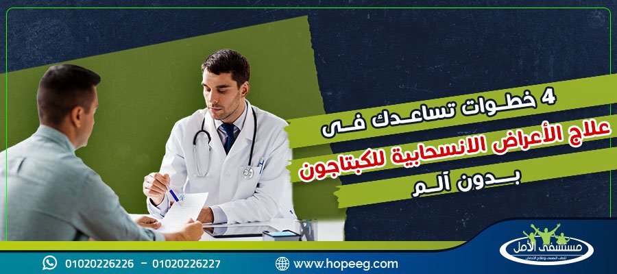 4 خطوات تساعدك فى علاج الأعراض الانسحابية للكبتاجون بدون الم