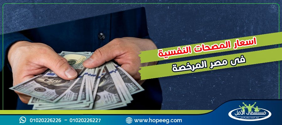 قائمة اسعار المصحات النفسية فى مصر المرخصة و5 عوامل لاختيار الافضل