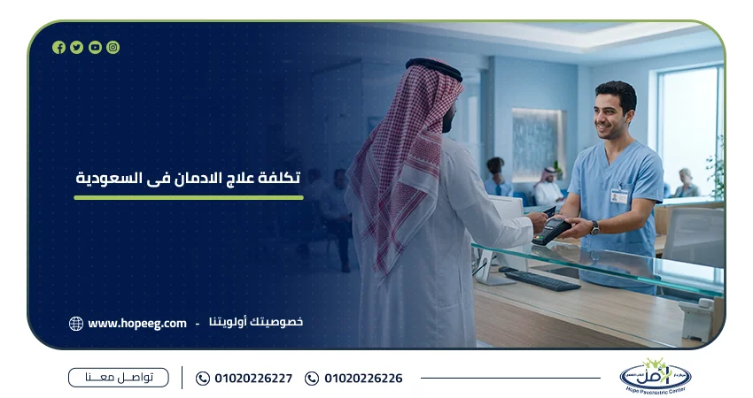تكلفة علاج الإدمان في السعودية