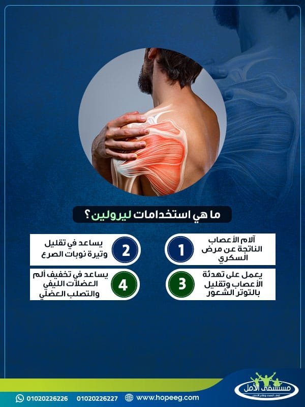 ما هي استخدامات ليرولين؟