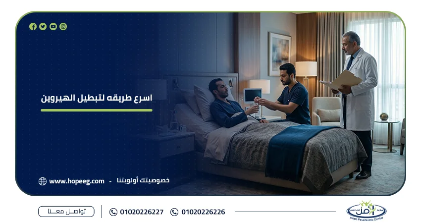 اسرع طريقه لتبطيل الهيروين