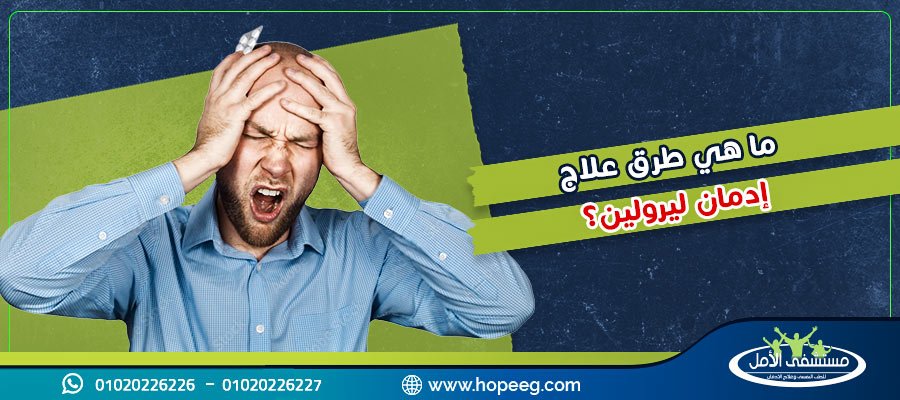 ما هي طرق علاج ادمان ليرولين ؟