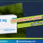 كل ما تود معرفته حول تجربتي مع دوجماتيل 50 واليك اهم النصائح