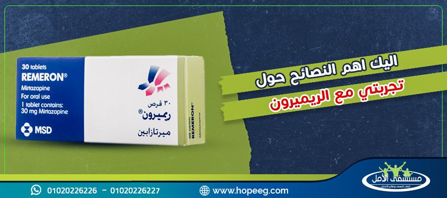 اليك اهم النصائح حول تجربتي مع الريميرون