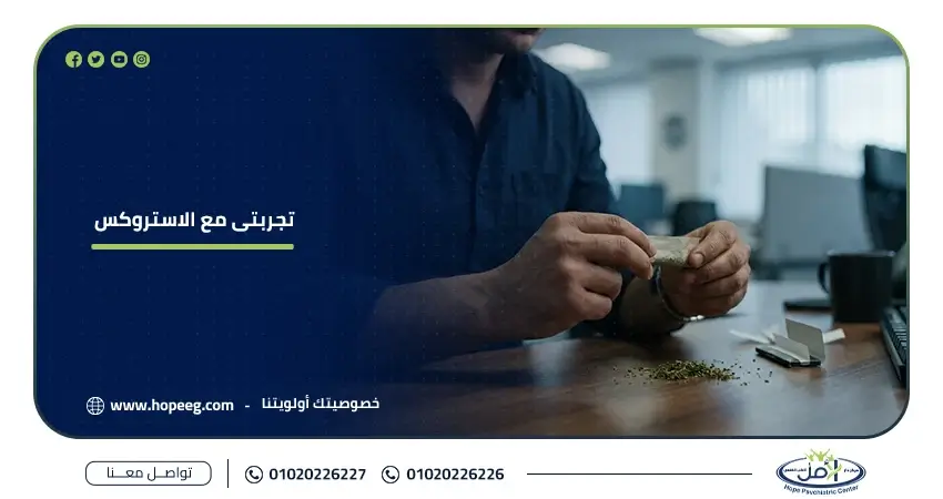 تجربتي مع الاستروكس