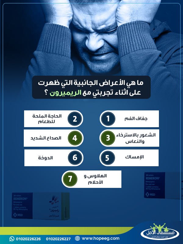 ما هي الأعراض الجانبية التي ظهرت على اثناء تجربتي مع الريميرون ؟