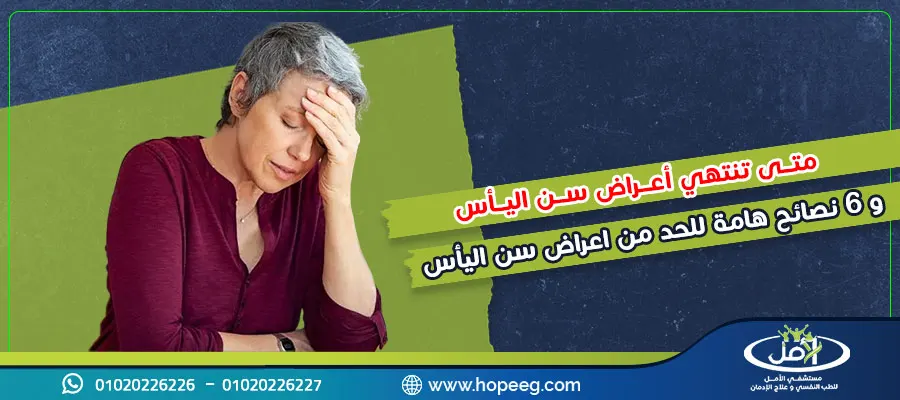 متى تنتهي أعراض سن اليأس؟ و6 نصائح هامة للحد من اعراض سن الياس