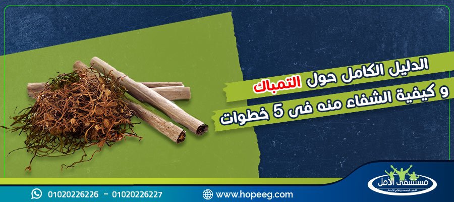 الدليل الكامل حول التمباك وكيفية الشفاء منه فى 5 خطوات