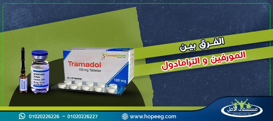 الفرق بين المورفين والترامادول وابرز 5 تأثيرات لهما علي الجنس