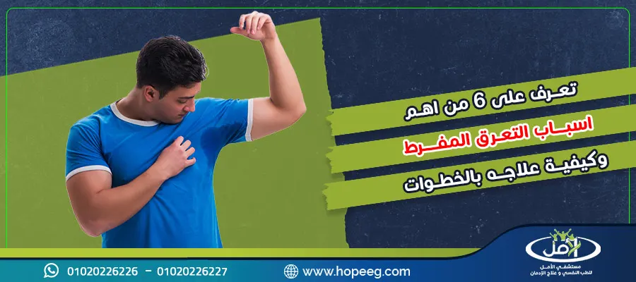تعرف على 6 من اهم اسباب التعرق المفرط وكيفية علاجه بالخطوات