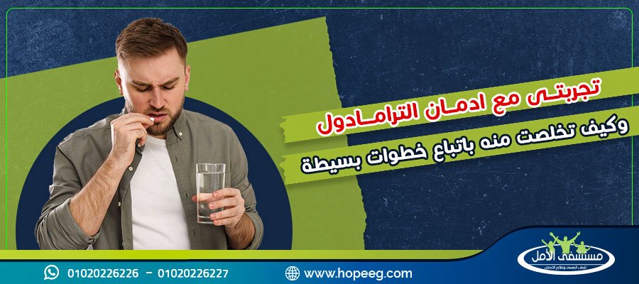 تجربتي مع ادمان الترامادول وكيف تخلصت منه باتباع خطوات بسيطة
