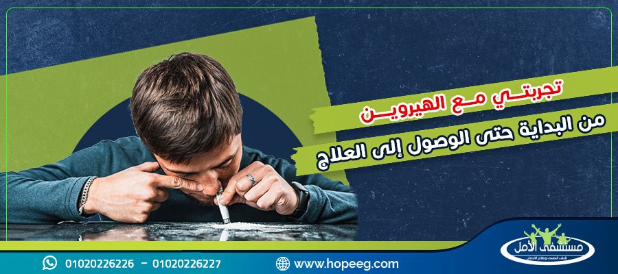 تجربتي مع الهيروين من البداية حتى الوصول إلى العلاج