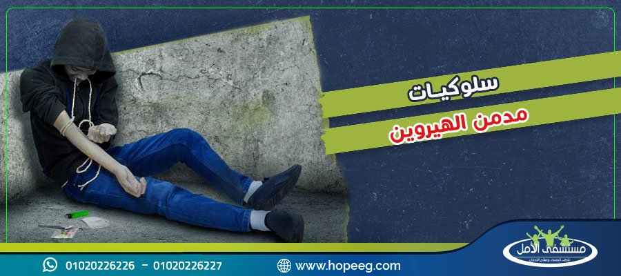 تعرف على 6 من سلوكيات مدمن الهيروين ونصائح هامة فى التعامل معه
