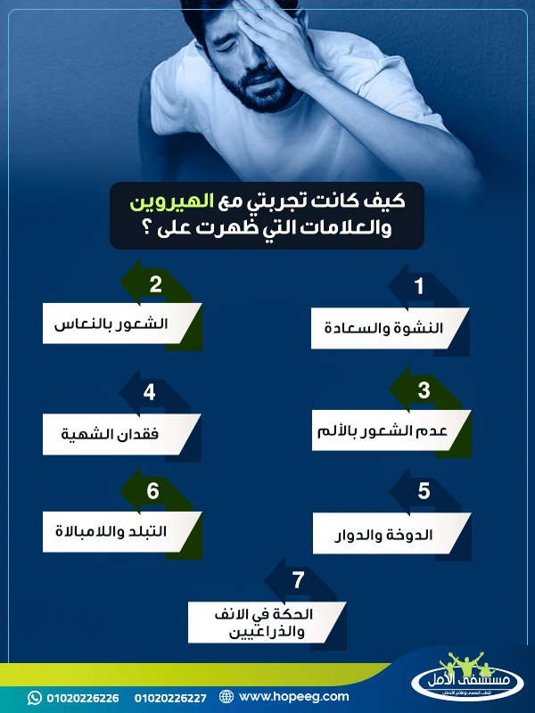 كيف كانت تجربتي مع الهيروين والعلامات التي ظهرت على ؟