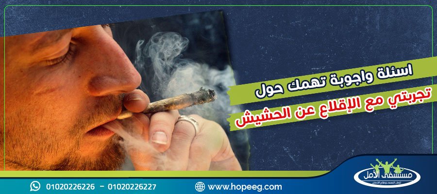 تجربتي مع الإقلاع عن الحشيش و6 مخاطر خلال تجربة العلاج بدون طبيب