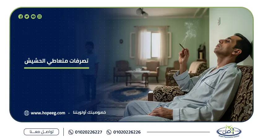 تصرفات متعاطي الحشيش اثناء التعاطى