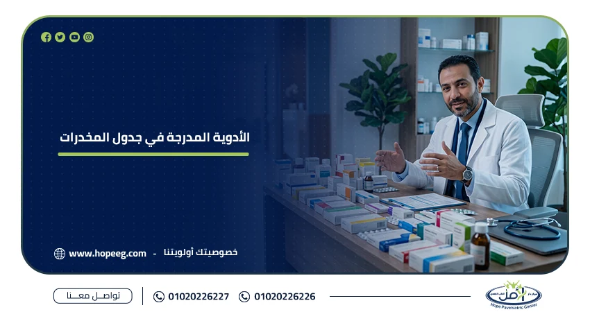 الأدوية المدرجة في جدول المخدرات