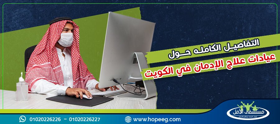 التفاصيل الكامله حول عيادات علاج الإدمان في الكويت