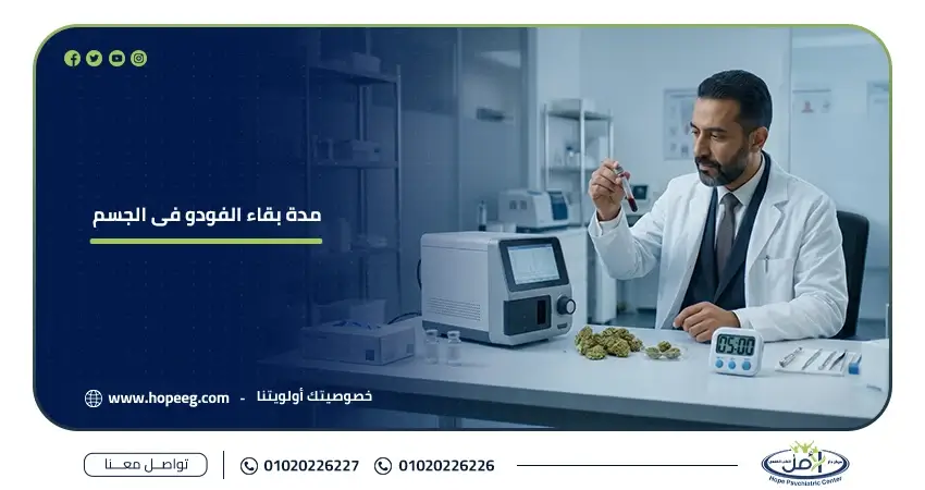 مدة بقاء الفودو فى الجسم (1)