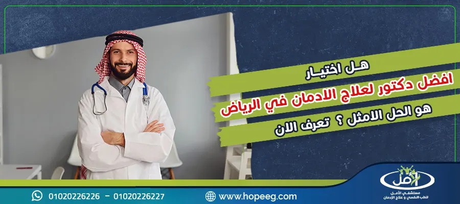 هل اختيار افضل دكتور لعلاج الادمان في الرياض هو الحل الامثل؟ تعرف الان