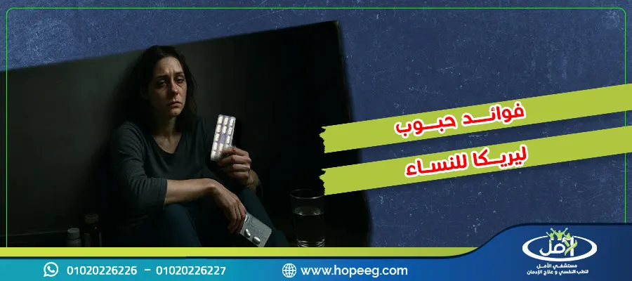 فوائد حبوب ليريكا للنساء .. 4 فوائد ولكن تأثيراتها تصل إلي الموت