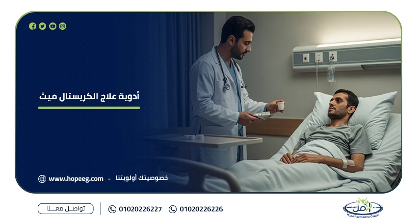 أدوية علاج الكريستال ميث