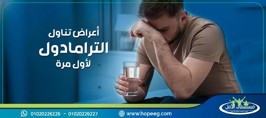 أعراض تناول الترامادول لأول مرة