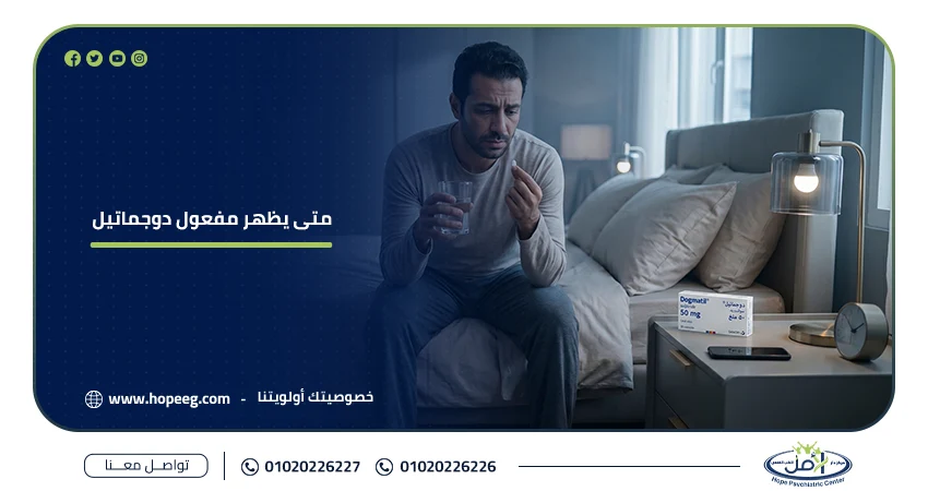 متى يظهر مفعول دوجماتيل