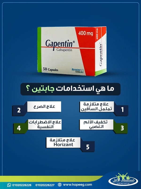 ما هي استخدامات جابتين ؟