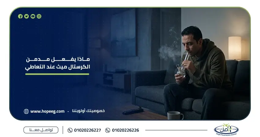 ماذا يفعل مدمن المخدرات الكريستال عند التعاطي؟