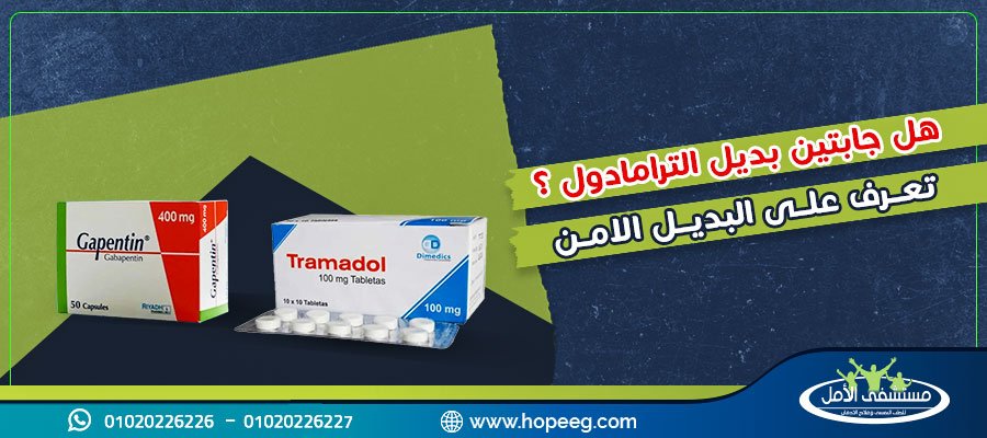 هل جابتين بديل الترامادول ؟ تعرف على البديل الامن