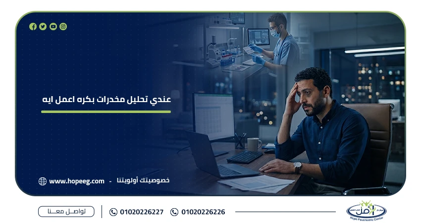 عندي تحليل مخدرات بكره اعمل ايه