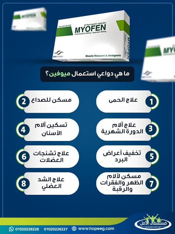 ما هي دواعي استعمال ميوفين؟