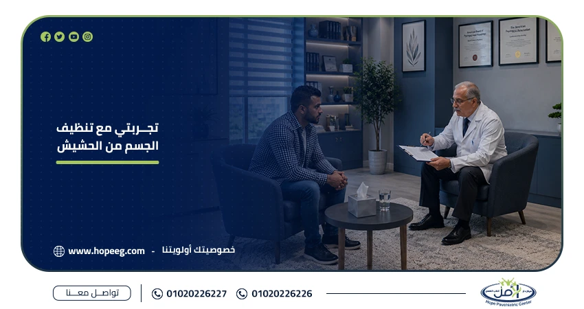 تجربتي مع تنظيف الجسم من الحشيش