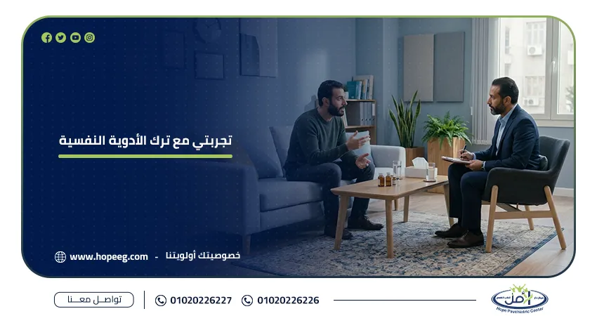 تجربتي مع ترك الأدوية النفسية